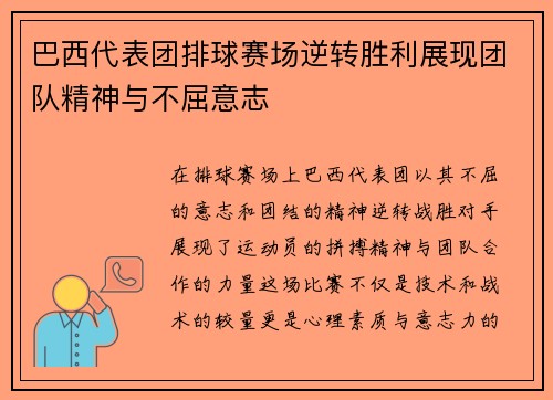 巴西代表团排球赛场逆转胜利展现团队精神与不屈意志