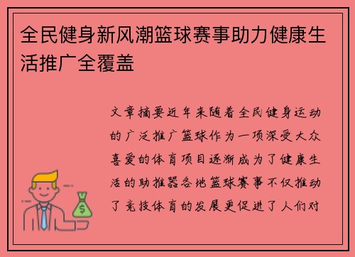 全民健身新风潮篮球赛事助力健康生活推广全覆盖