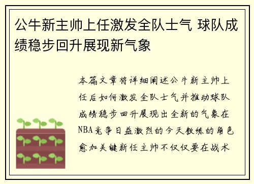 公牛新主帅上任激发全队士气 球队成绩稳步回升展现新气象