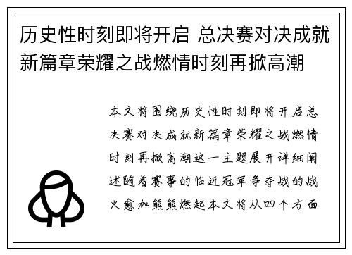 历史性时刻即将开启 总决赛对决成就新篇章荣耀之战燃情时刻再掀高潮