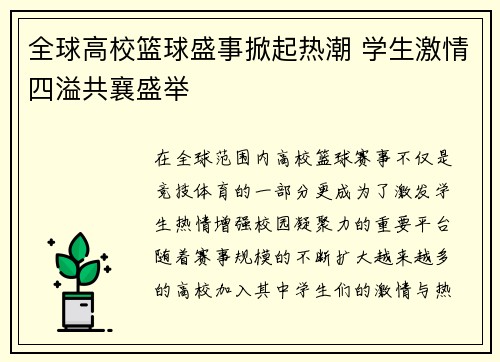 全球高校篮球盛事掀起热潮 学生激情四溢共襄盛举