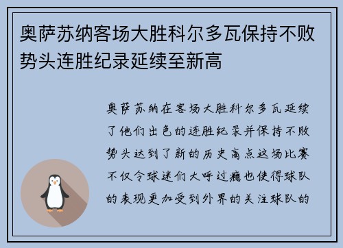 奥萨苏纳客场大胜科尔多瓦保持不败势头连胜纪录延续至新高