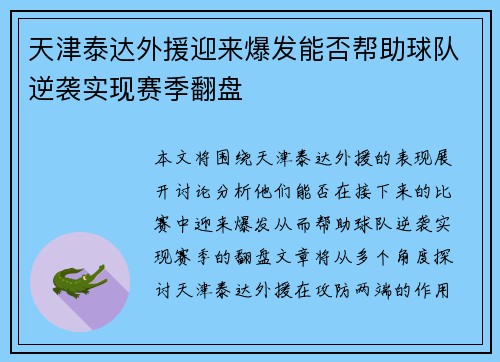 天津泰达外援迎来爆发能否帮助球队逆袭实现赛季翻盘