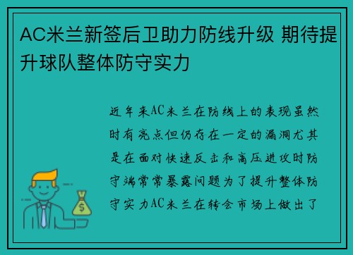 AC米兰新签后卫助力防线升级 期待提升球队整体防守实力