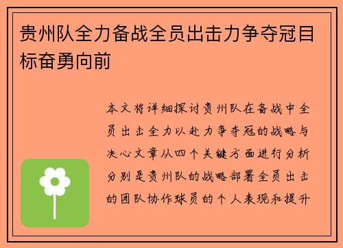 贵州队全力备战全员出击力争夺冠目标奋勇向前