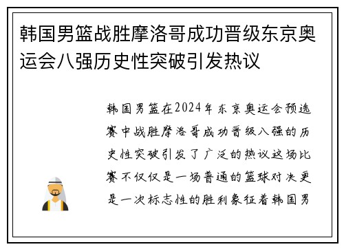 韩国男篮战胜摩洛哥成功晋级东京奥运会八强历史性突破引发热议