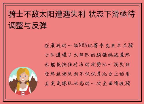 骑士不敌太阳遭遇失利 状态下滑亟待调整与反弹