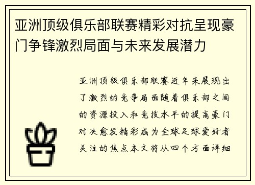 亚洲顶级俱乐部联赛精彩对抗呈现豪门争锋激烈局面与未来发展潜力