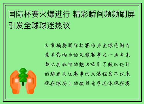 国际杯赛火爆进行 精彩瞬间频频刷屏引发全球球迷热议