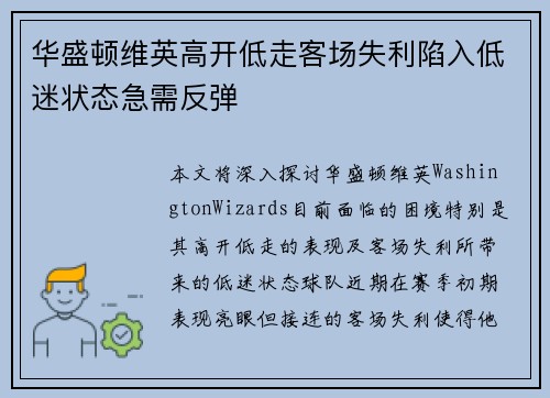 华盛顿维英高开低走客场失利陷入低迷状态急需反弹