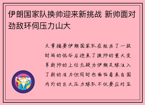 伊朗国家队换帅迎来新挑战 新帅面对劲敌环伺压力山大