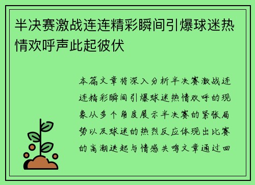 半决赛激战连连精彩瞬间引爆球迷热情欢呼声此起彼伏