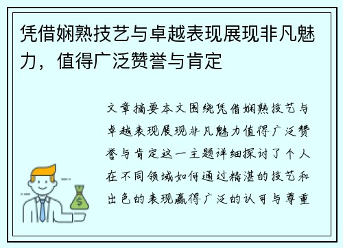 凭借娴熟技艺与卓越表现展现非凡魅力，值得广泛赞誉与肯定