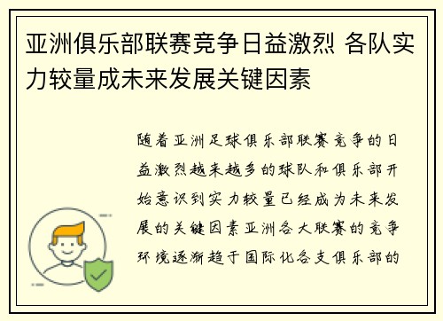 亚洲俱乐部联赛竞争日益激烈 各队实力较量成未来发展关键因素