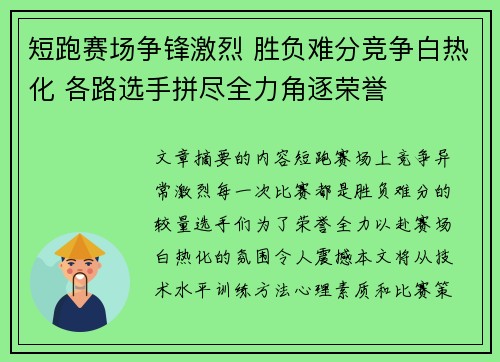 短跑赛场争锋激烈 胜负难分竞争白热化 各路选手拼尽全力角逐荣誉