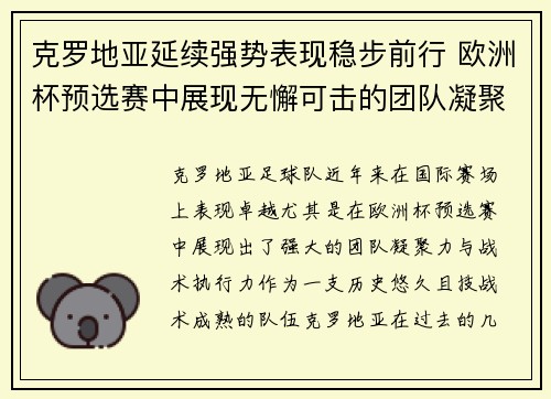 克罗地亚延续强势表现稳步前行 欧洲杯预选赛中展现无懈可击的团队凝聚力