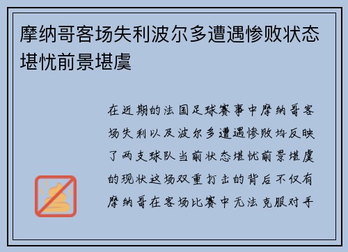 摩纳哥客场失利波尔多遭遇惨败状态堪忧前景堪虞