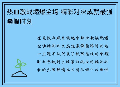 热血激战燃爆全场 精彩对决成就最强巅峰时刻