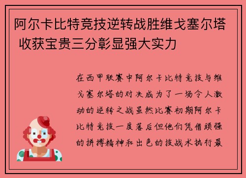 阿尔卡比特竞技逆转战胜维戈塞尔塔 收获宝贵三分彰显强大实力