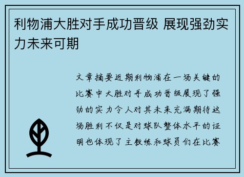 利物浦大胜对手成功晋级 展现强劲实力未来可期