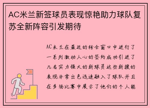 AC米兰新签球员表现惊艳助力球队复苏全新阵容引发期待