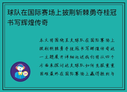 球队在国际赛场上披荆斩棘勇夺桂冠书写辉煌传奇