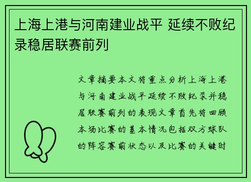 上海上港与河南建业战平 延续不败纪录稳居联赛前列