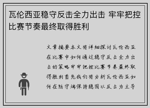 瓦伦西亚稳守反击全力出击 牢牢把控比赛节奏最终取得胜利