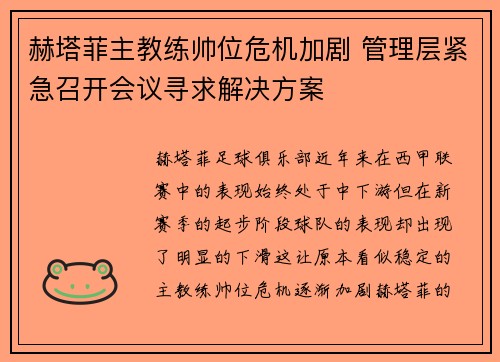 赫塔菲主教练帅位危机加剧 管理层紧急召开会议寻求解决方案