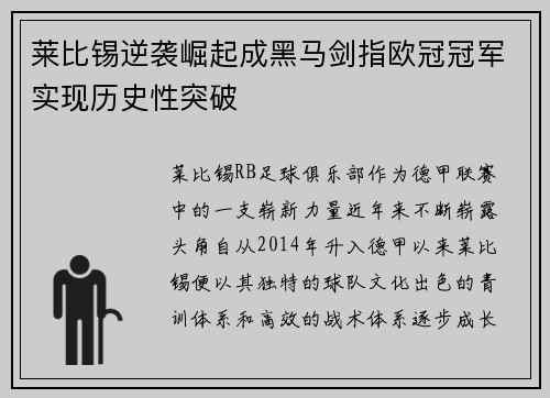 莱比锡逆袭崛起成黑马剑指欧冠冠军实现历史性突破