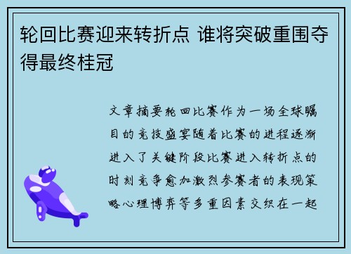 轮回比赛迎来转折点 谁将突破重围夺得最终桂冠