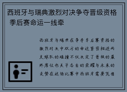 西班牙与瑞典激烈对决争夺晋级资格 季后赛命运一线牵