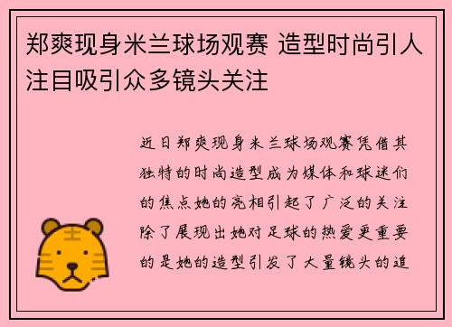 郑爽现身米兰球场观赛 造型时尚引人注目吸引众多镜头关注