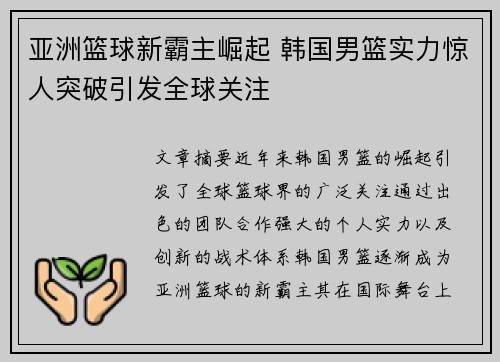 亚洲篮球新霸主崛起 韩国男篮实力惊人突破引发全球关注