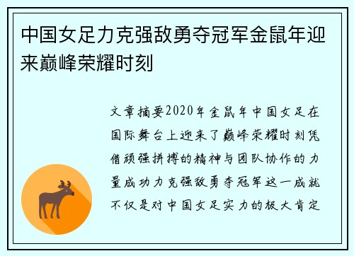 中国女足力克强敌勇夺冠军金鼠年迎来巅峰荣耀时刻