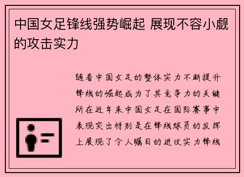 中国女足锋线强势崛起 展现不容小觑的攻击实力