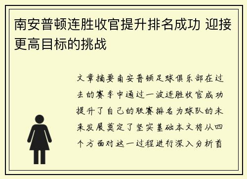 南安普顿连胜收官提升排名成功 迎接更高目标的挑战