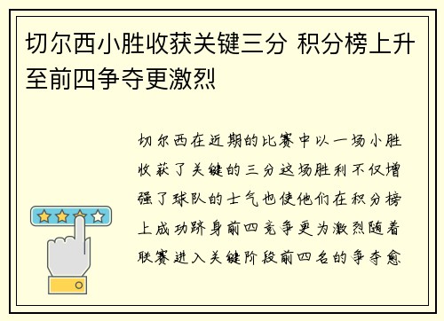 切尔西小胜收获关键三分 积分榜上升至前四争夺更激烈