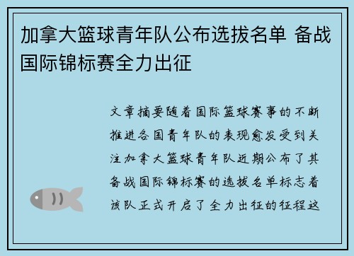 加拿大篮球青年队公布选拔名单 备战国际锦标赛全力出征