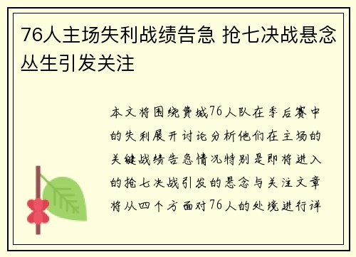 76人主场失利战绩告急 抢七决战悬念丛生引发关注