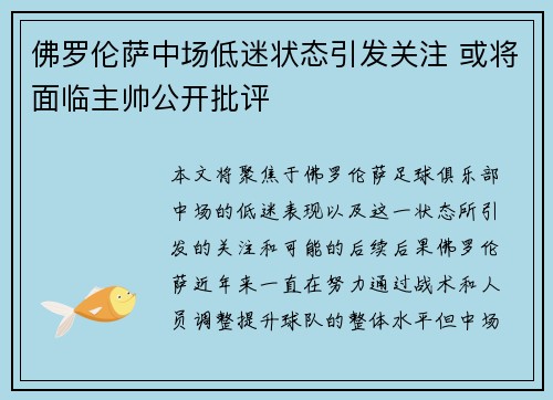 佛罗伦萨中场低迷状态引发关注 或将面临主帅公开批评