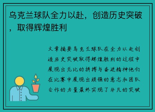 乌克兰球队全力以赴，创造历史突破，取得辉煌胜利