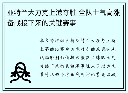 亚特兰大力克上港夺胜 全队士气高涨备战接下来的关键赛事