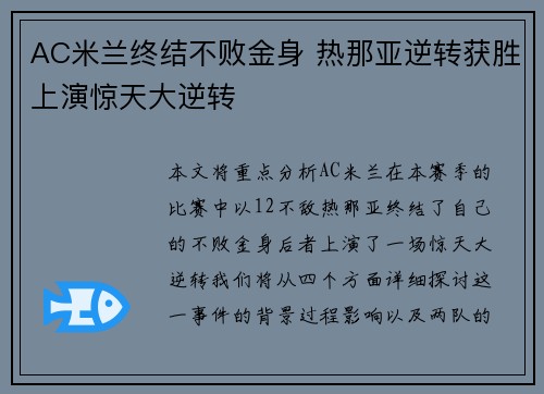 AC米兰终结不败金身 热那亚逆转获胜上演惊天大逆转