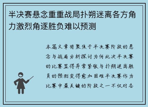 半决赛悬念重重战局扑朔迷离各方角力激烈角逐胜负难以预测