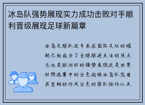 冰岛队强势展现实力成功击败对手顺利晋级展现足球新篇章