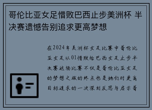 哥伦比亚女足惜败巴西止步美洲杯 半决赛遗憾告别追求更高梦想