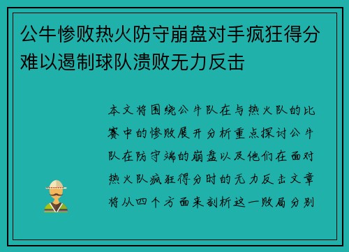 公牛惨败热火防守崩盘对手疯狂得分难以遏制球队溃败无力反击