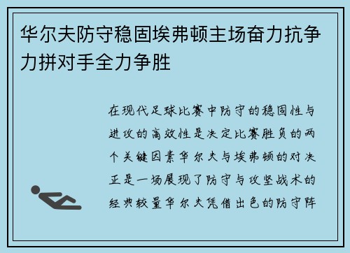 华尔夫防守稳固埃弗顿主场奋力抗争力拼对手全力争胜