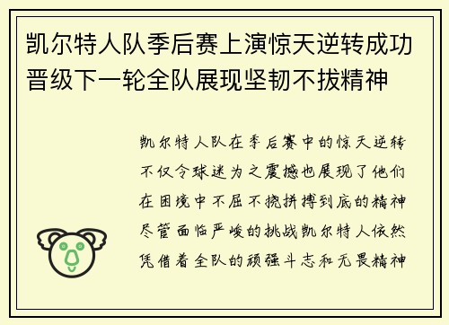 凯尔特人队季后赛上演惊天逆转成功晋级下一轮全队展现坚韧不拔精神